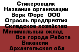 Стикеровщик › Название организации ­ Ворк Форс, ООО › Отрасль предприятия ­ Складское хозяйство › Минимальный оклад ­ 27 000 - Все города Работа » Вакансии   . Архангельская обл.,Коряжма г.